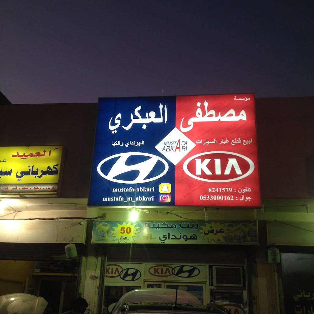 مؤسسة مصطفى العبكري لبيع قطع غيار السيارات الكوريا الهونداي والكيا في القطيف