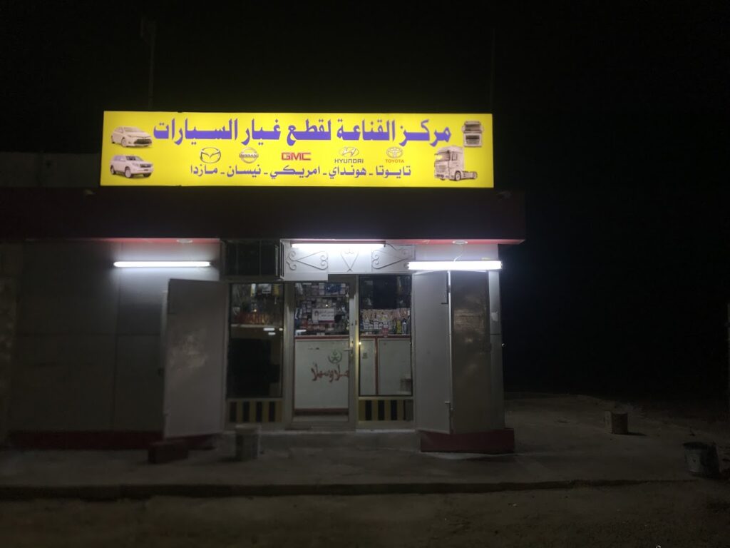 مركز القناعة لقطع السيارات في رابغ