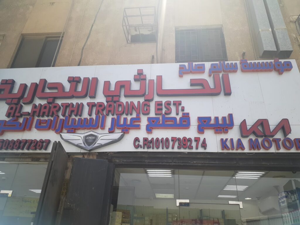 الحارثي لبيع قطع غيار السيارات الكورية هونداي. كيا.جنسس في الدلم