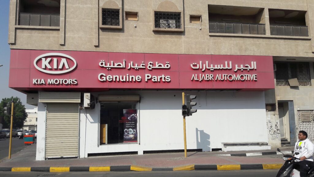 كيا قطع الغيار (الجبر) في الأحساء