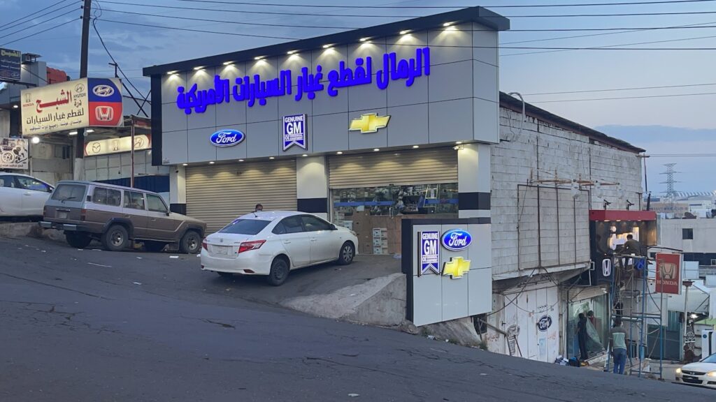 الرمال لبيع قطع غيارات السيارات الامريكيه في ابها