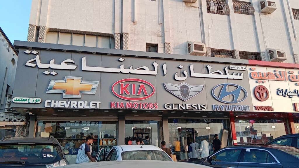 سلطان الصناعية في جدة