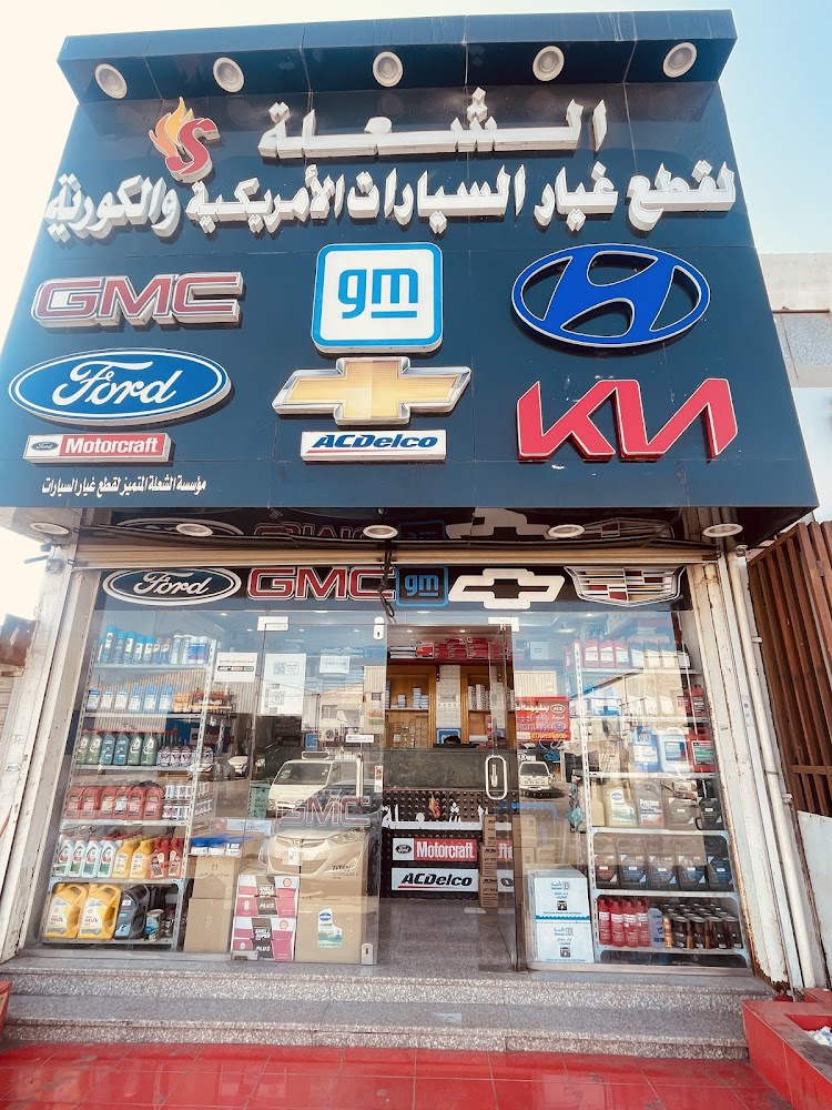 الشعلة لقطع غيار السيارات الأمريكية و الكورية في سيهات