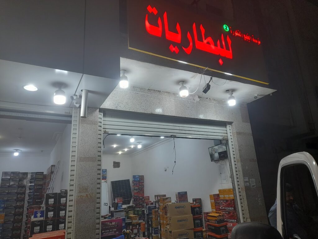 مؤسسة الخليج المتطورة للبطاريات في بيشة