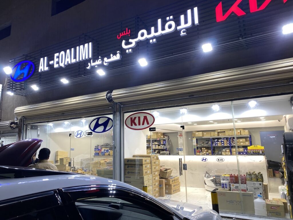 الاقليمي بلس لقطع غيار هوينداي و كيا بنزين وديزل في القطيف
