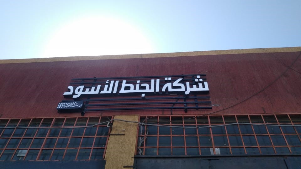 شركة الجنط الاسود للتجارة فرع خميس مشيط في خميس مشيط