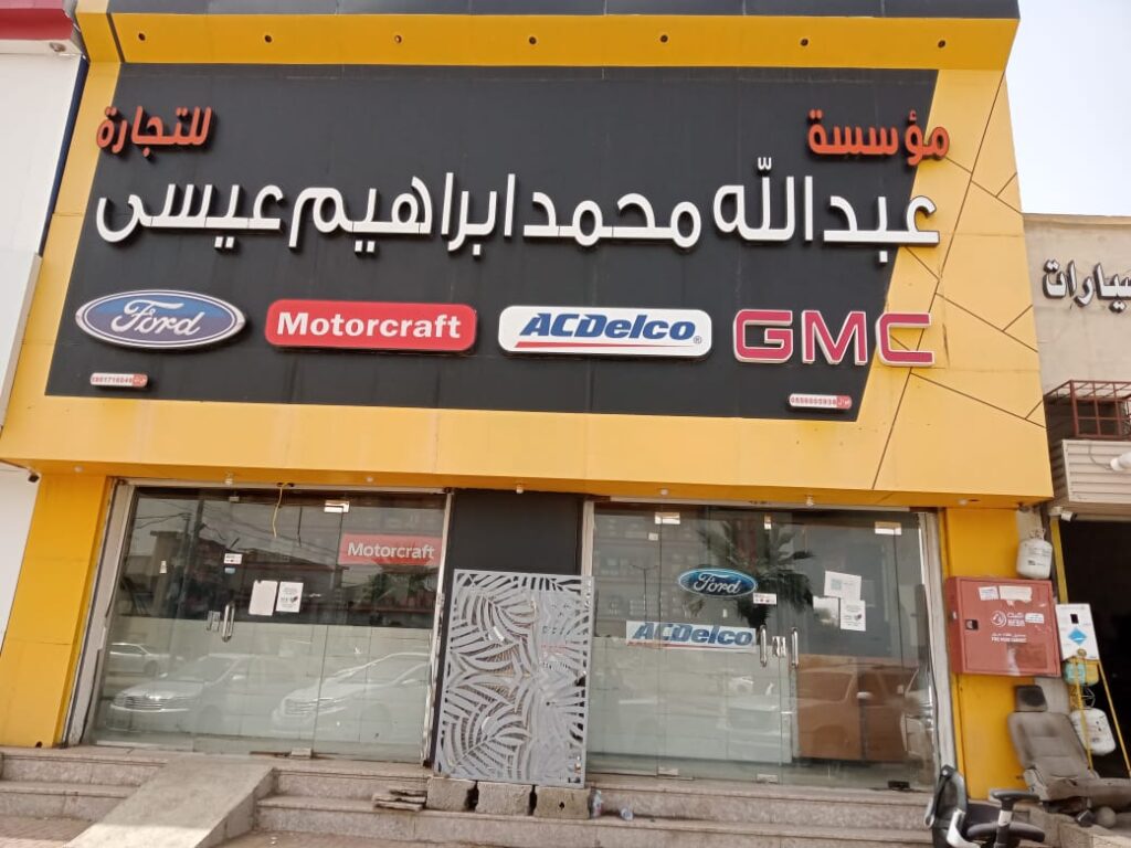 مؤسسةعبدالله محمد ابرهيم عيسى التجاريه في ابو عريش