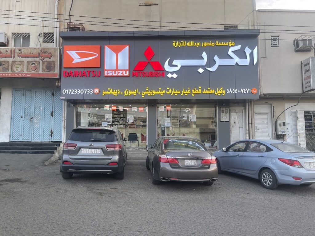 الكربي لقطع الغيار الاصليه في خميس مشيط