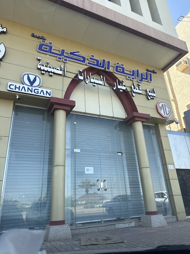 الراية الذكية لقطع غيار السيارات الصينية ام جي شانجان وينقل7 في المدينة المنورة