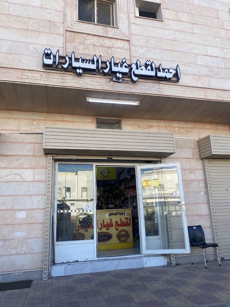 احمد قطع غيار السيارات في المدينة المنورة