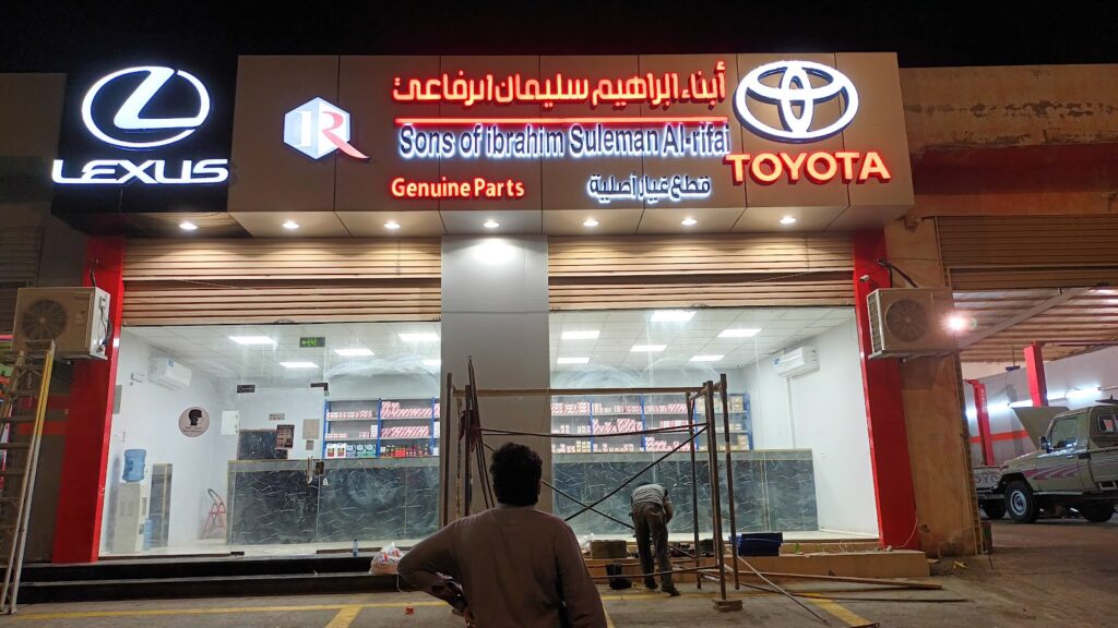 ابناء ابراهيم سليمان الرفاعي في ينبع