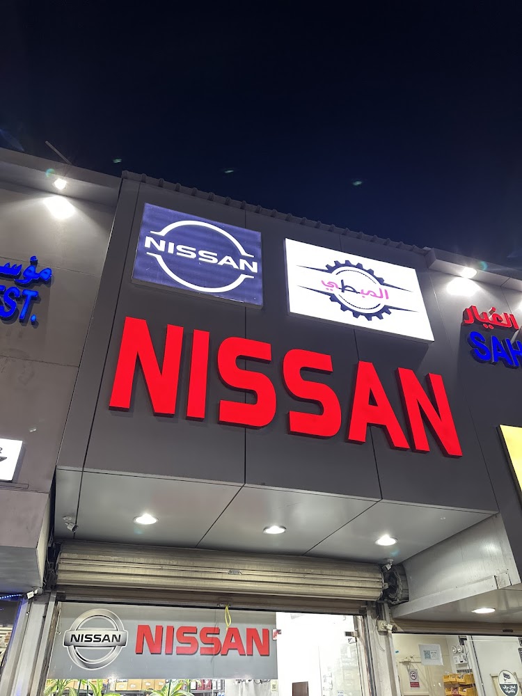 ال مبطي قطع غيار نيسان في الظهران