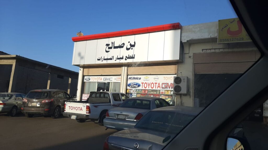 محل بن صالح لقطع الغيار السيارات الامريكية واليابانية في الباحة