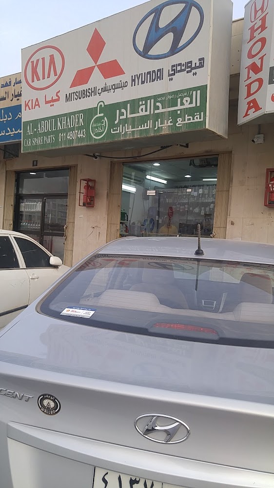 مؤسسة ال عبد القادر ليع قطع غيار السيارت -هيونداي-كيا-ميتسوشي في الرياض
