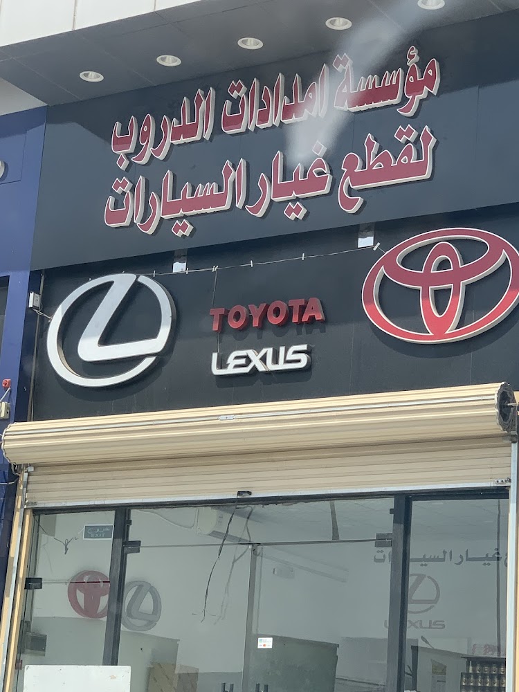 امدادات الدروب لقطع غيار السيارات في الدلم