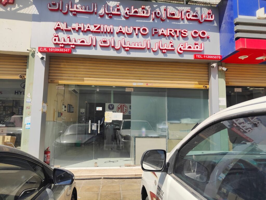 شركة الحازم لقطع غيار السيارات الصينية في القيصومة