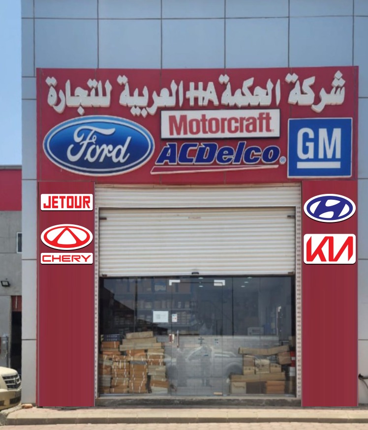 شركة الحكمة العربية التجارية قطع غيار امريكي في رابغ