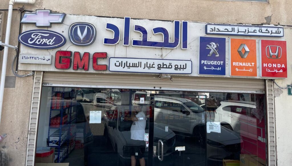 شركة الحداد لقطع غيار السيارات الامريكية والصينية ام جي وشانجان و الفرنسي في المدينة المنورة