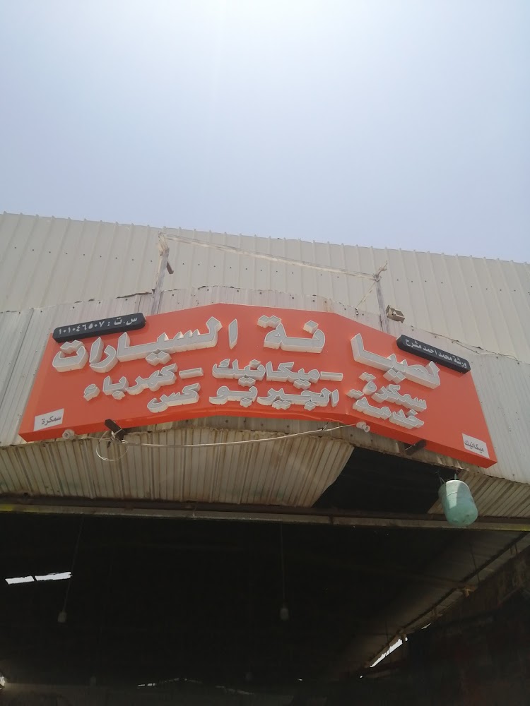 لببع قطع غيار السيارات في الدلم