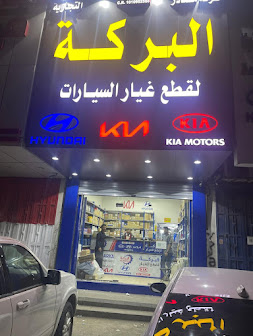 شركة مصادر البركة لقطع غيار السيارات الكورية والصينية . هيونداي ، كيا ، كي ان ، MG ، ام جي ، تشانجان CHANGAN في الدلم