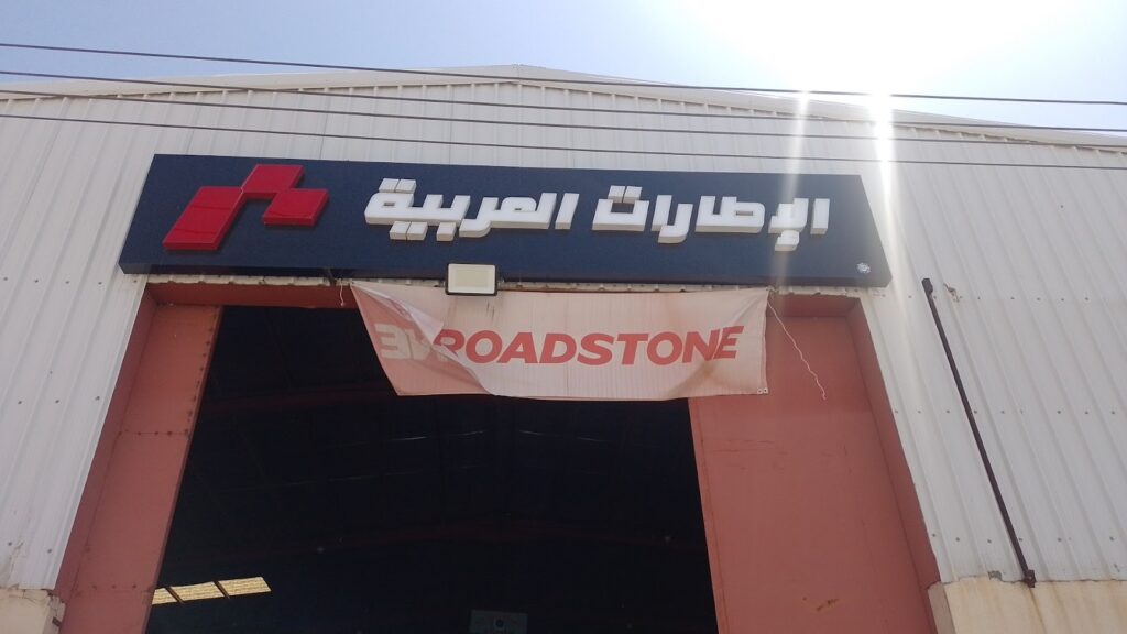 شركة الإطارات العربية في سكاكا