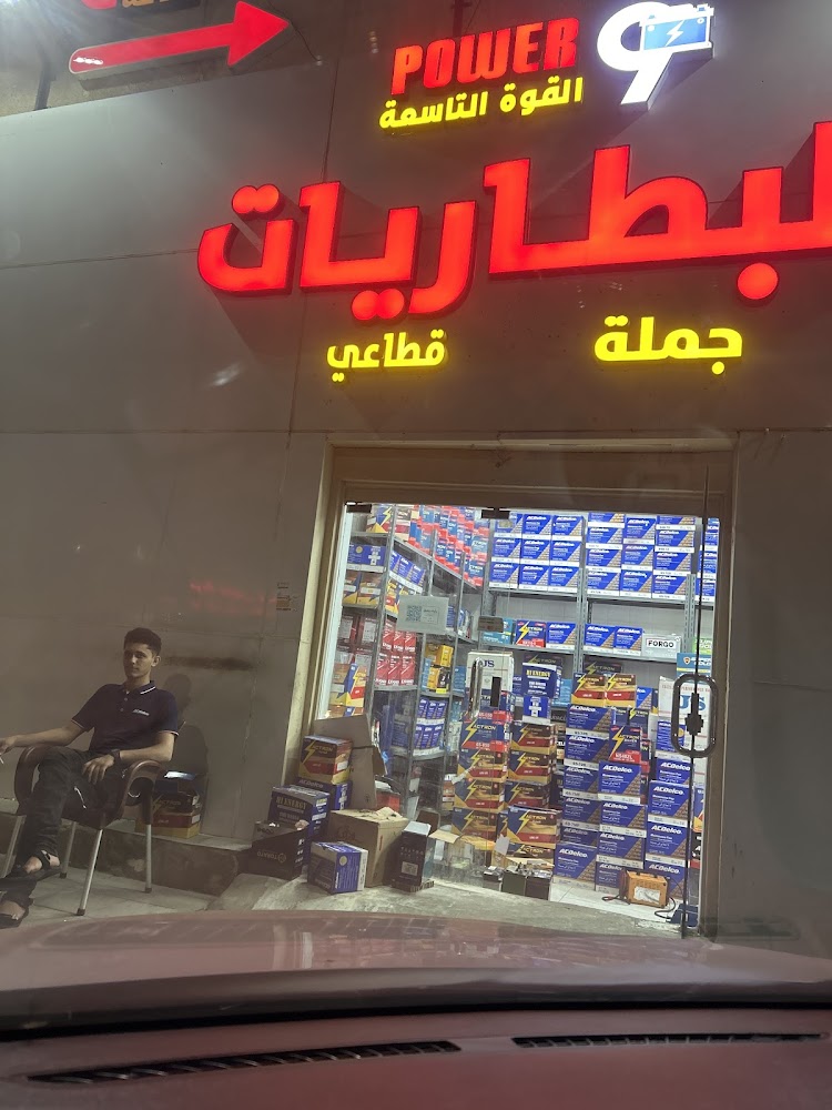 القوة التاسعة للبطاريات جملة وقطاعي في جازان