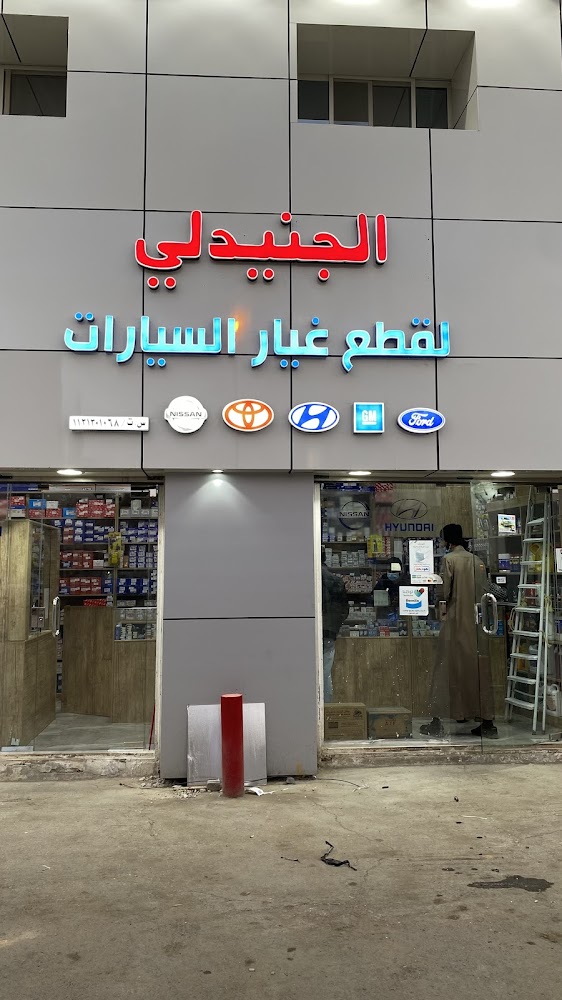 الجنيدلي لقطع غيار السيارات في بريدة
