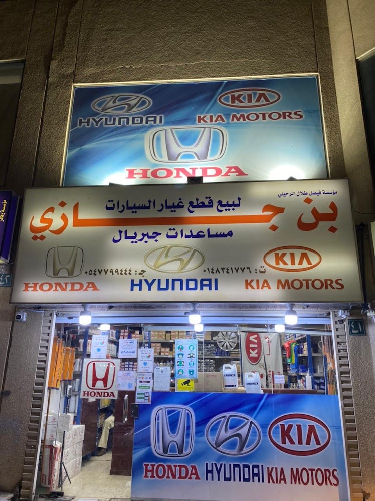 بن جازي لقطع غيار هوندا وهونداي وكيا في المدينة المنورة
