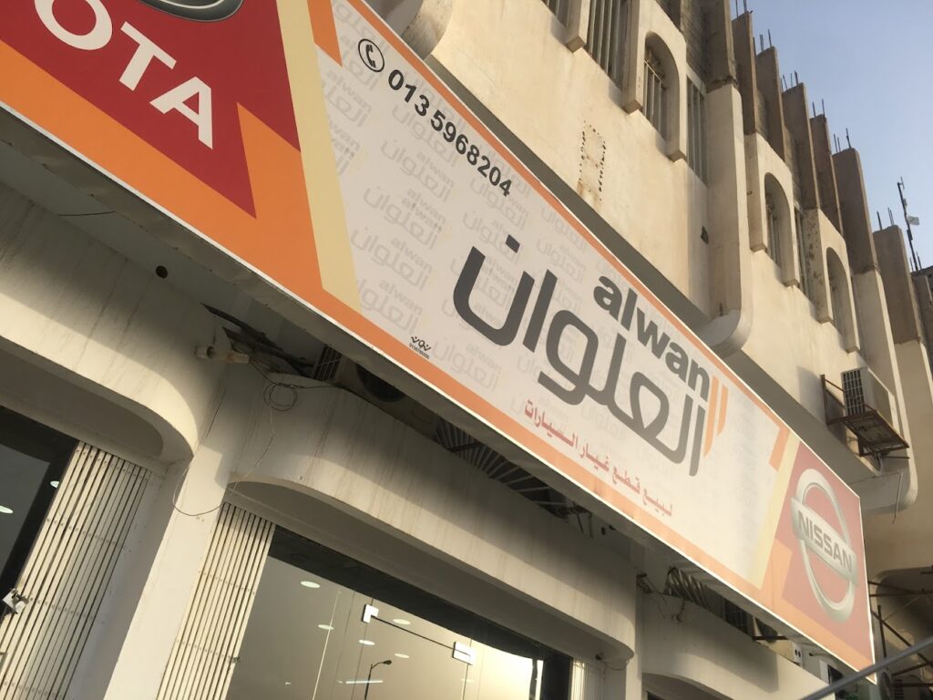 مؤسسة العلوان التجارية بالحليلة في الهفوف