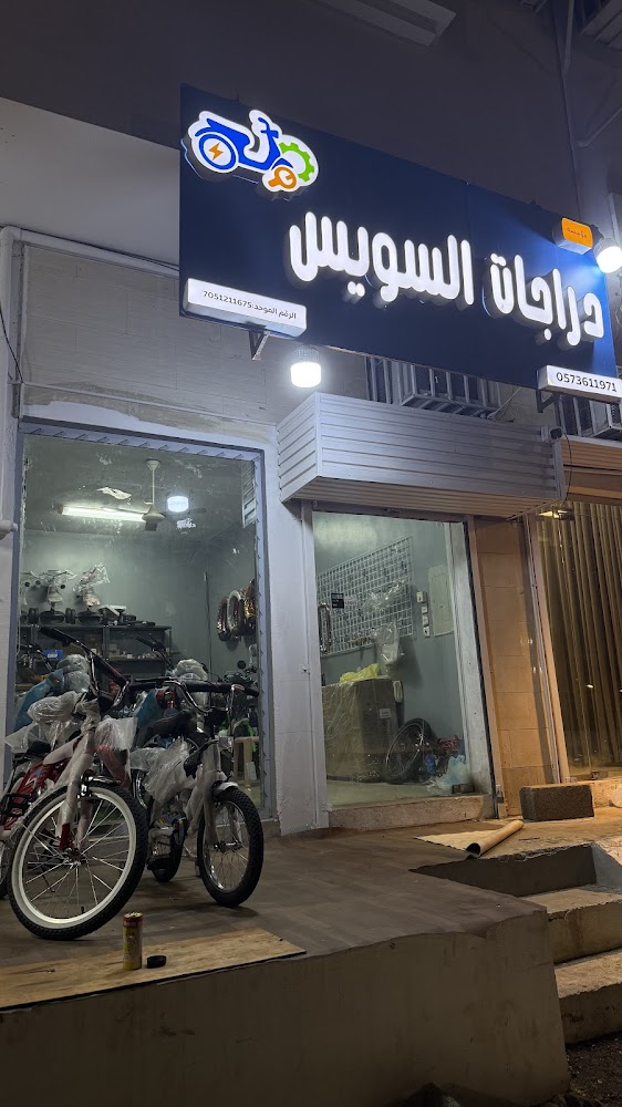 مؤسسه دراجات السويس في جازان