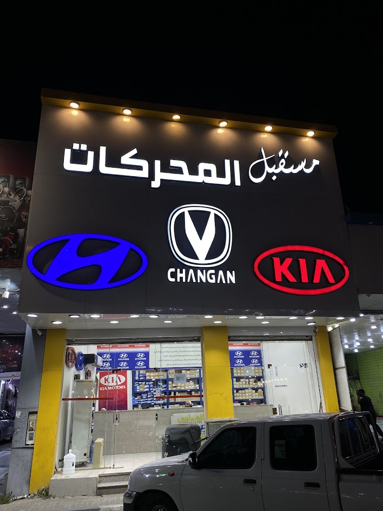 مستقبل المحركات لقطع غيار السيارات كيا وهونداي و شانجان في بقيق