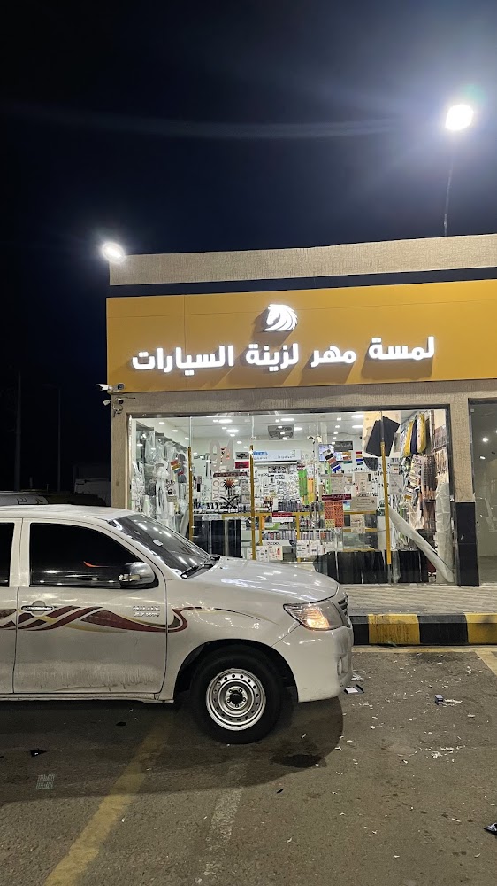 لمسة مهر لزينة اسيارات في صامطة
