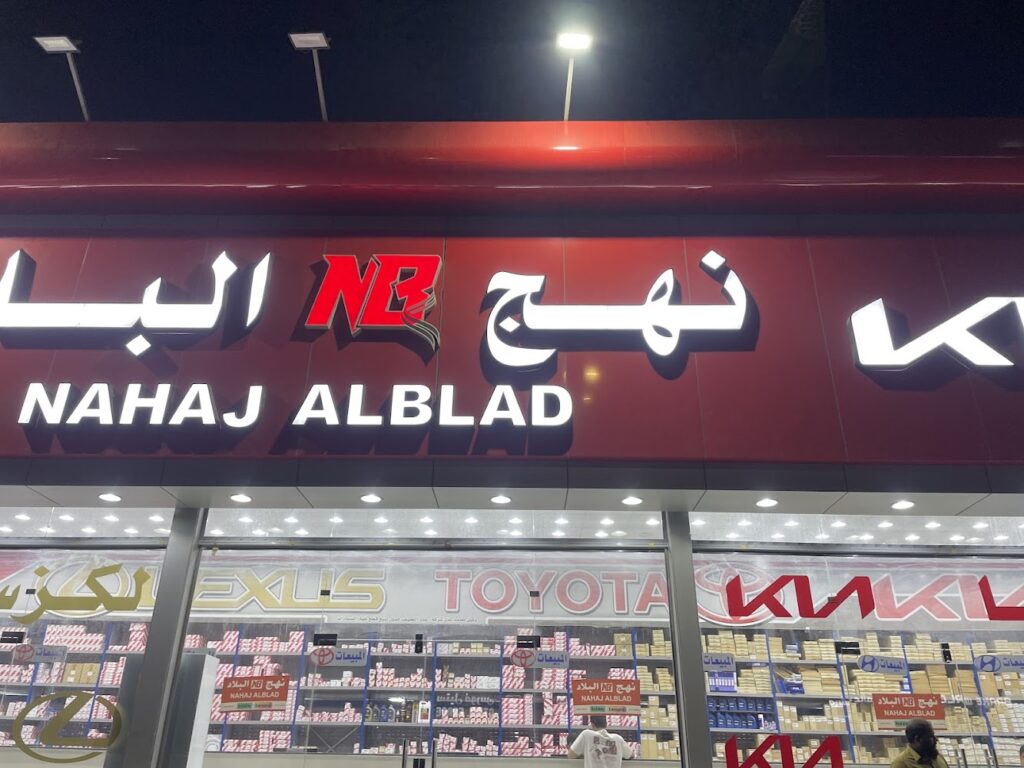 مؤسسة نهج البلاد لقطع غيار السيارات في الجبيل