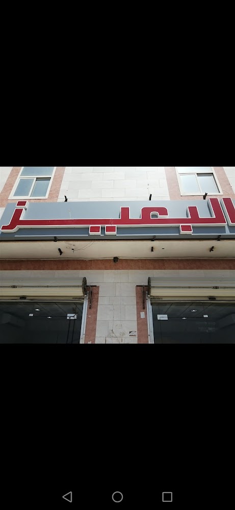 AL BEAYEYZ في الدلم