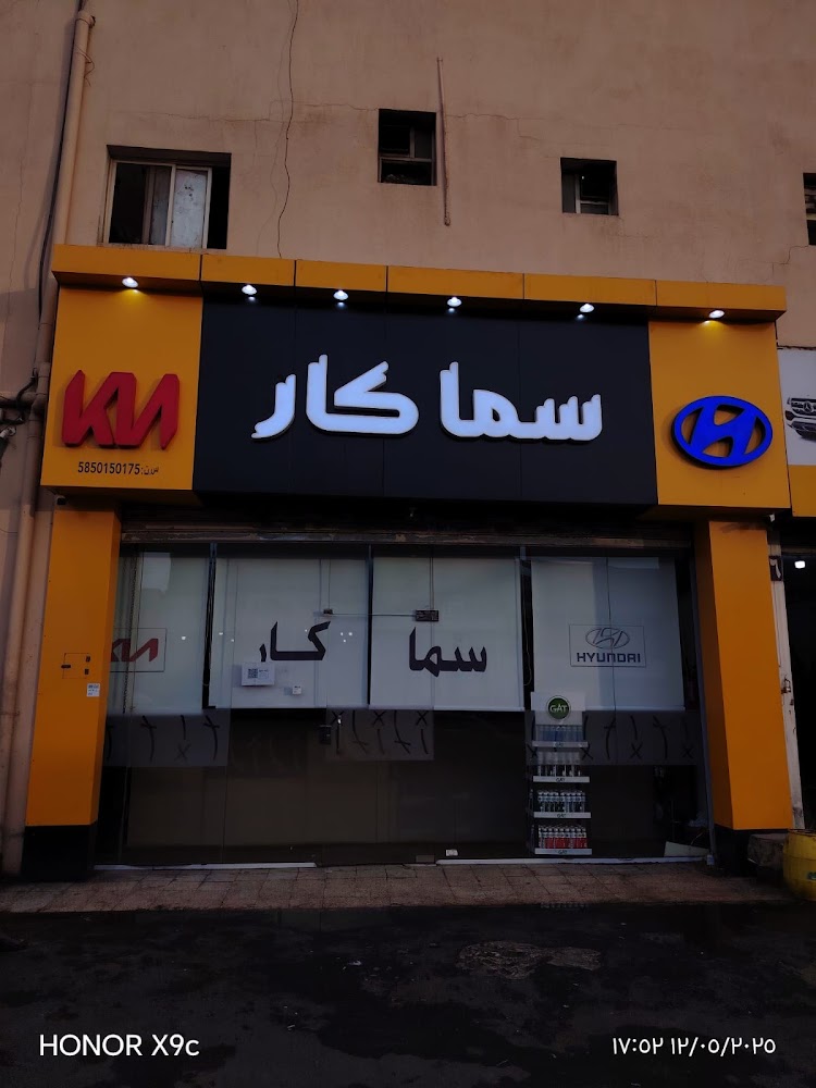 سمـــا كــــار لقطع غيار السيارات الهونداي والكيا في ابها