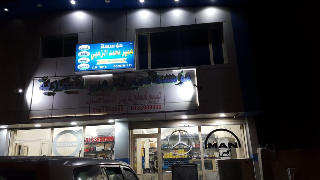 ورشة عمير الزعبي للشاحنات في الخفجي