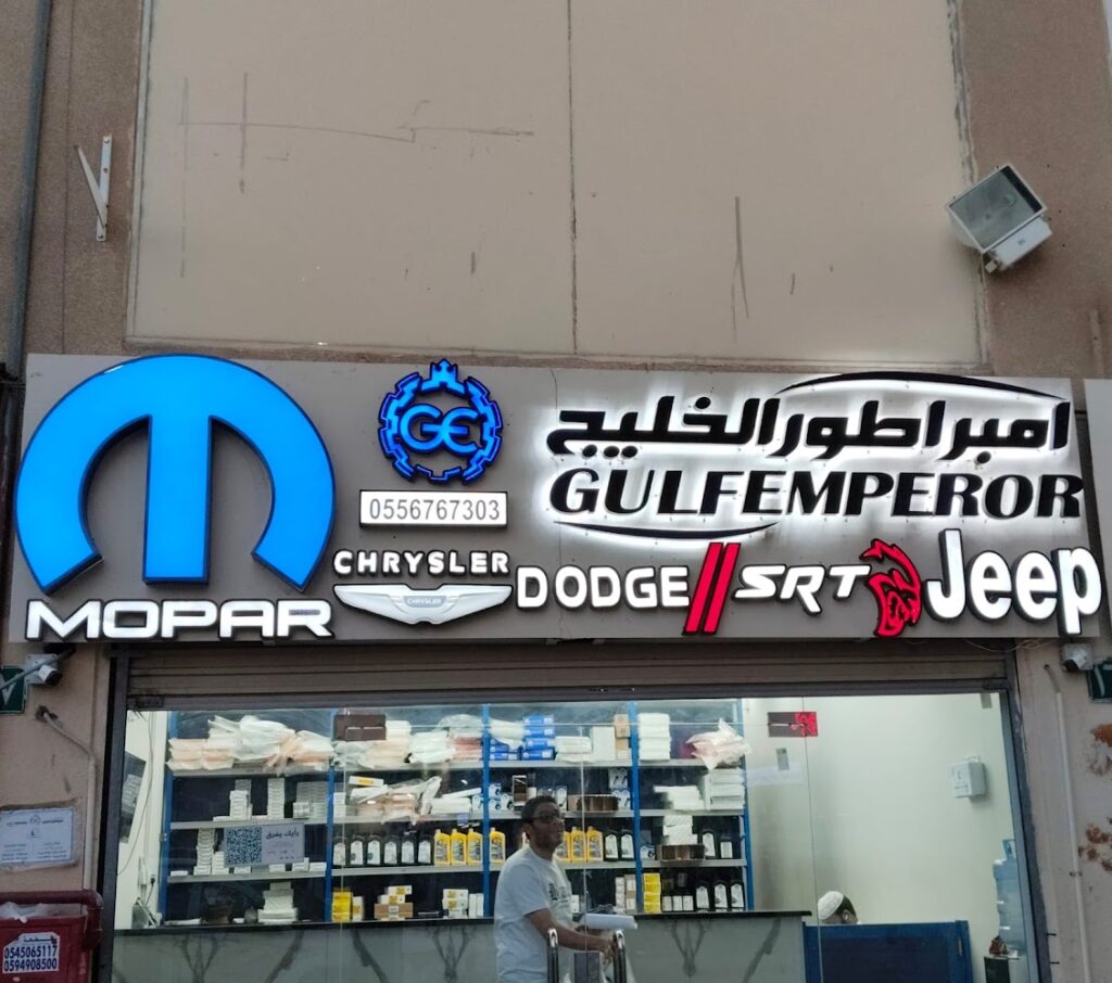 امبراطور الخليج للتجارة لبيع قطع غيار دوج جيب كرايسلر في المدينة المنورة