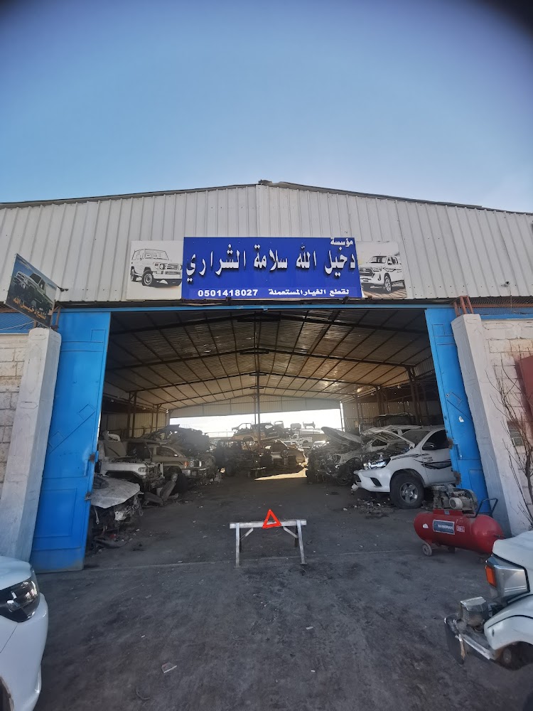 تشليح دخيل الله لقطع غيار السيارات في القريات