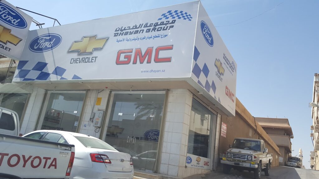 شركة الضحيان لقطع غيار فورد و جي ام سي في البكيرية