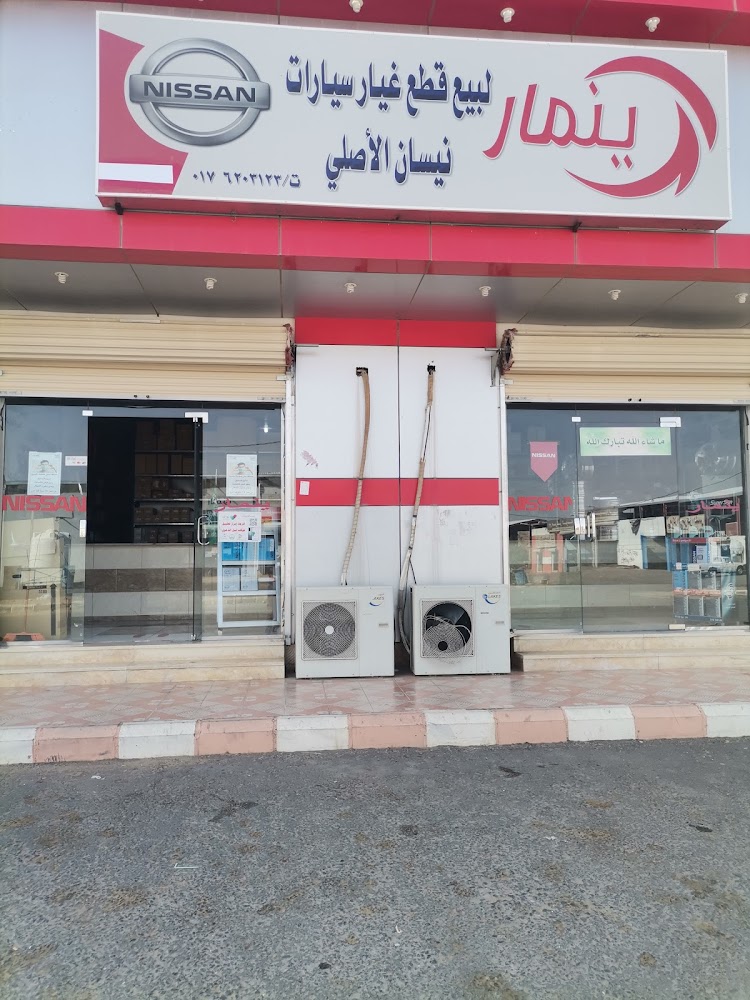 موسسة ينمار في بيشة