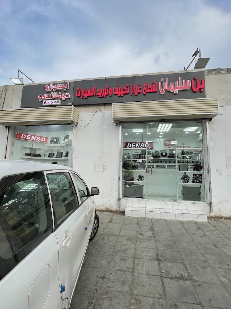 بن سليمان لقطع غيار تكييف و تبريد السيارات ايسوزو و ديهاتسو في مكة