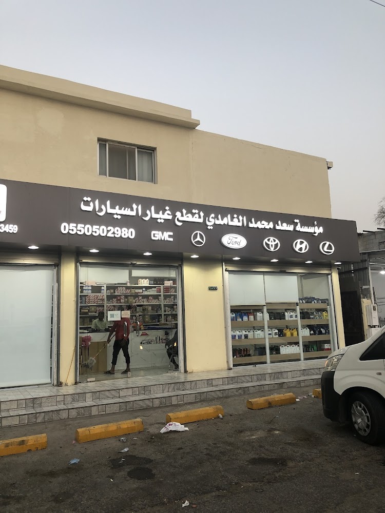 مؤسسة سعد محمد الغامدي لقطع غيار السيارات في بقيق