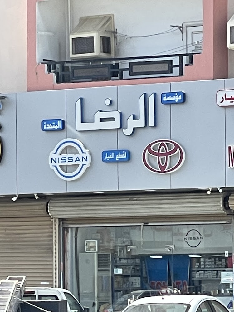 الرضا لقطع غيار السيارات نيسان وتويوتا في جدة