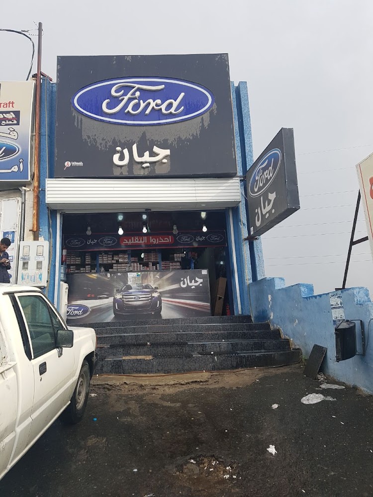 جيان قطع غيار فورد الاصلية - صناعية ابها في ابها