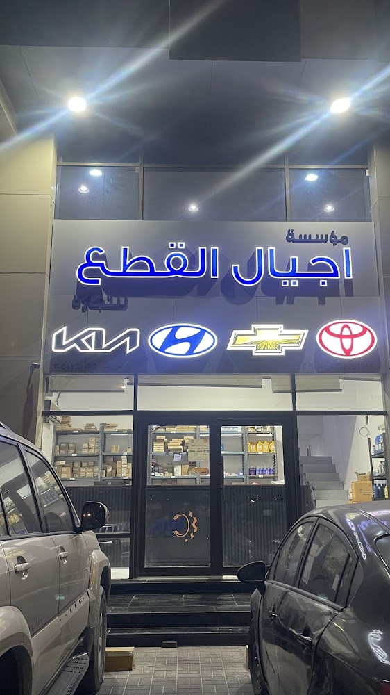 مؤسسة اجيال القطع للتجارة في الخبر