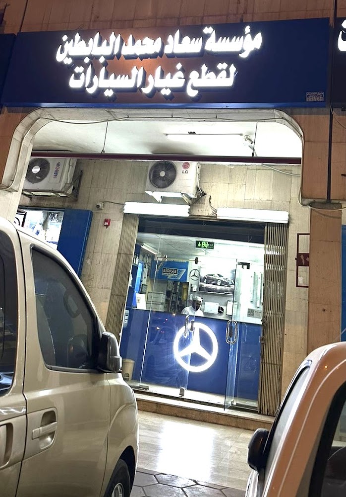 البابطين لقطع المرسيدس الاصلية في الرياض