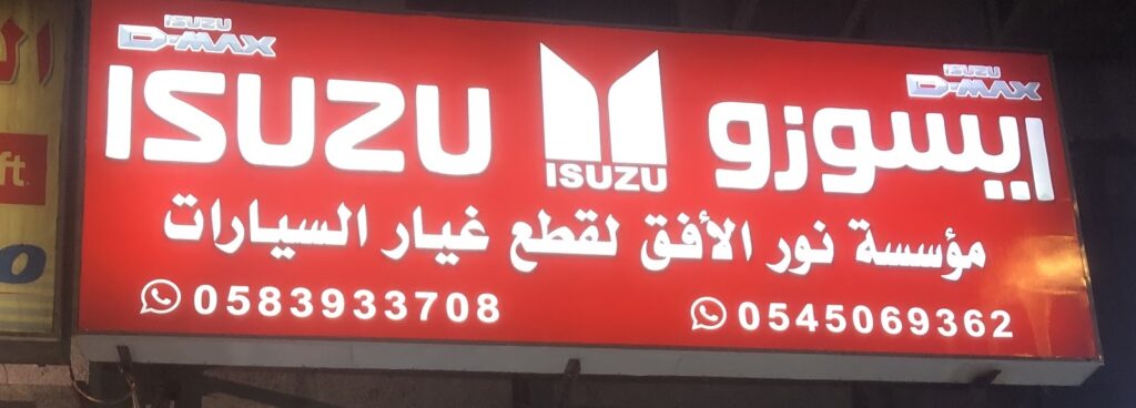 مؤسسه نور الافق لقطع غيار السيارات في الجموم