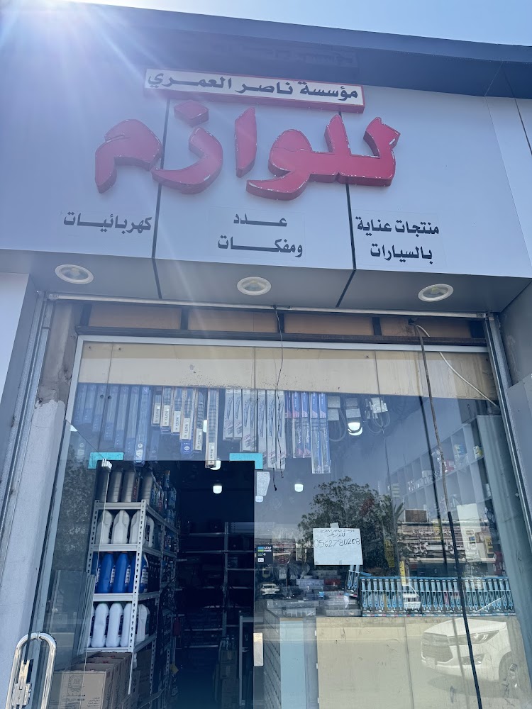 العمري للوازم وقطع غيار السيارات في تبوك