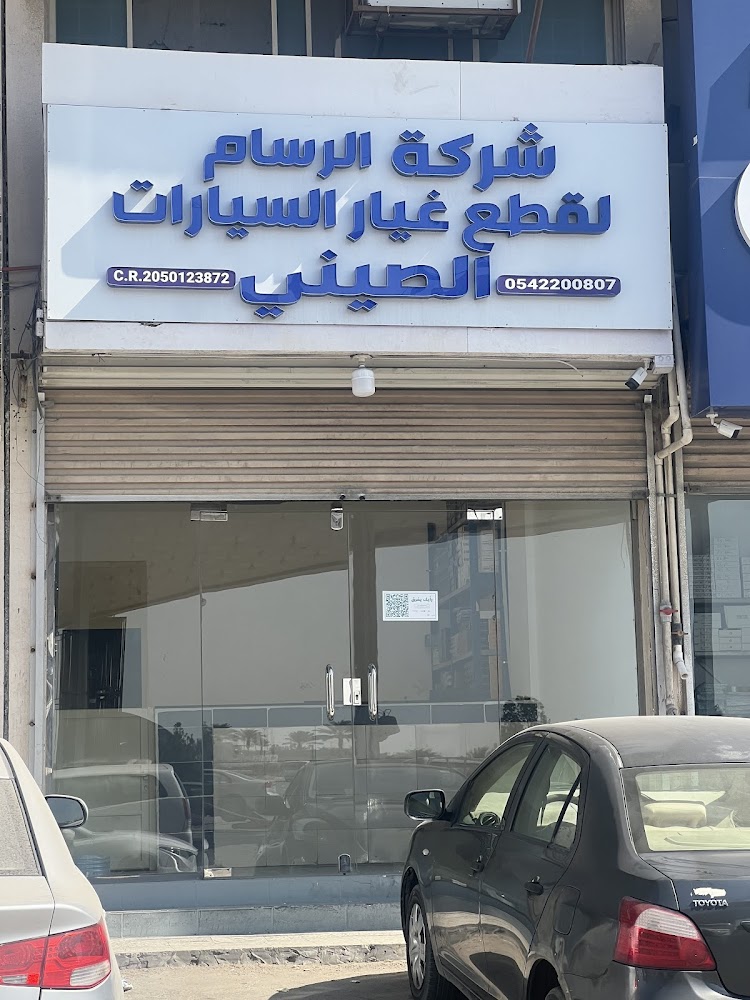 شركة الرسام المحدودة لقطع غيار السيارات الصينية في الدمام