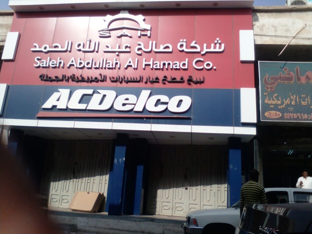 شركة صالح عبدالله الحمد - قطع غيار السيارت الأمريكية والجير بوكس في الرياض